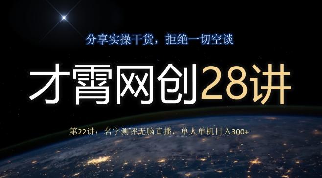 才霄网创28讲第22讲：名字测评无脑直播，单人单机日入300-test