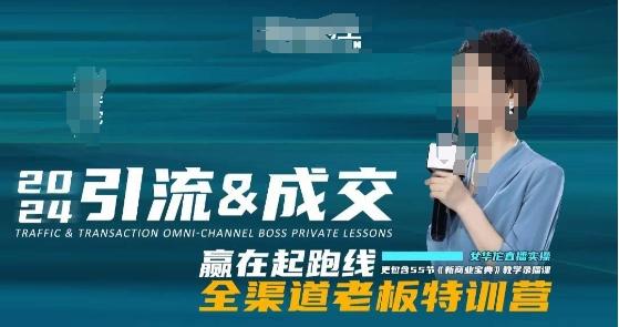 2024引流&成交全渠道老板特训营，55节新商业宝典教学录播课-test