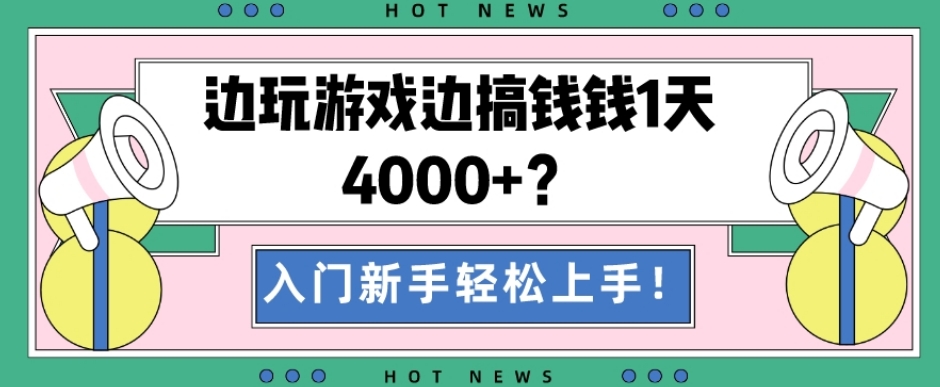 边玩游戏边搞钱钱1天4000+？入门新手轻松上手！-test