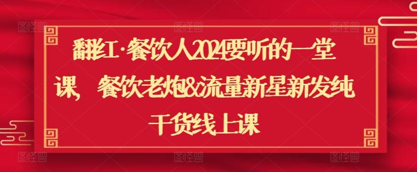 翻红·餐饮人2024要听的一堂课，餐饮老炮&流量新星新发纯干货线上课-test