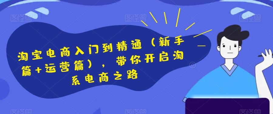 淘宝电商入门到精通（新手篇+运营篇），带你开启淘系电商之路-test