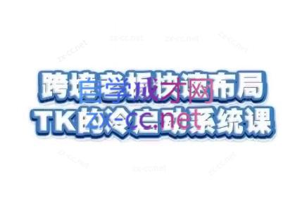 随新索创·跨境老板快速布局TikTok的冷启动系统课-test