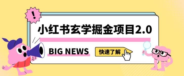 小红书玄学掘金项目，值得常驻的蓝海项目，日入3000+附带引流方法以及渠道【揭秘】-test