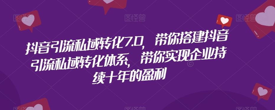 抖音引流私域转化7.0，带你搭建抖音引流私域转化体系，带你实现企业持续十年的盈利-test