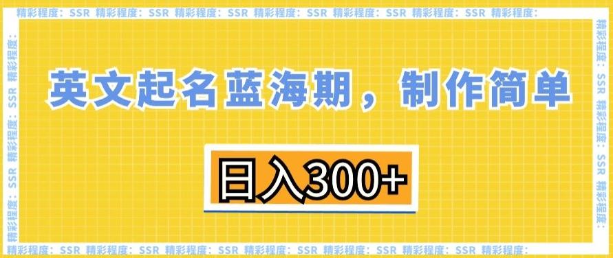 英文起名蓝海期，制作简单，日入300+【揭秘】-test
