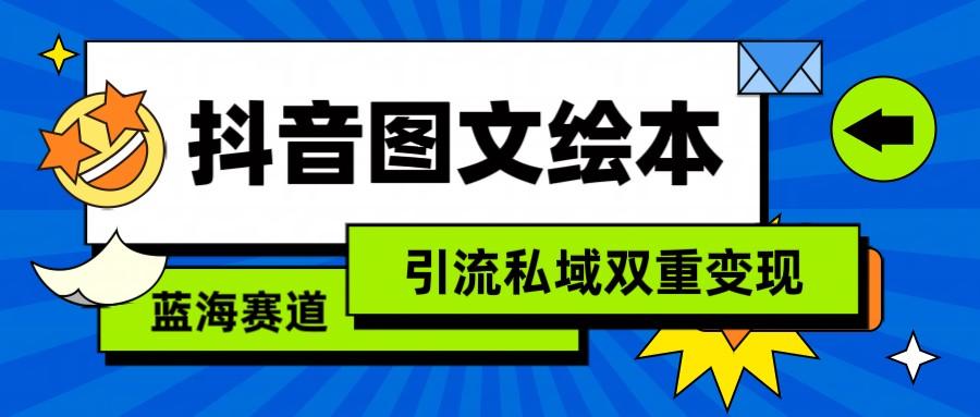 抖音图文绘本，蓝海赛道，引流私域双重变现-test