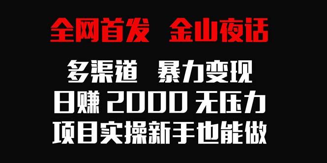 全网首发，金山夜话多渠道暴力变现，日赚2000无压力，项目实操新手也能做-test