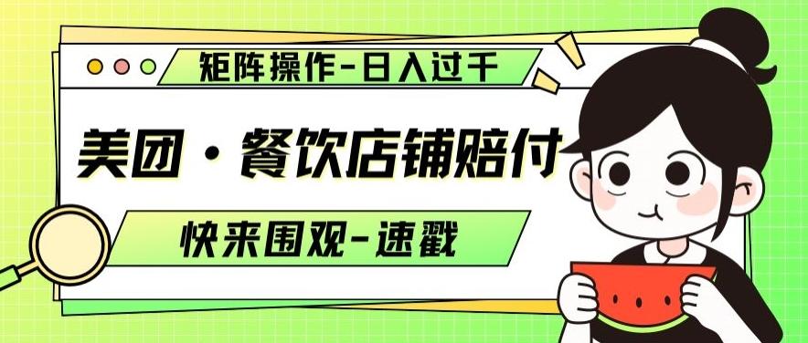 美团·餐饮店铺赔付，矩阵操作，日入过千【仅揭秘】-test