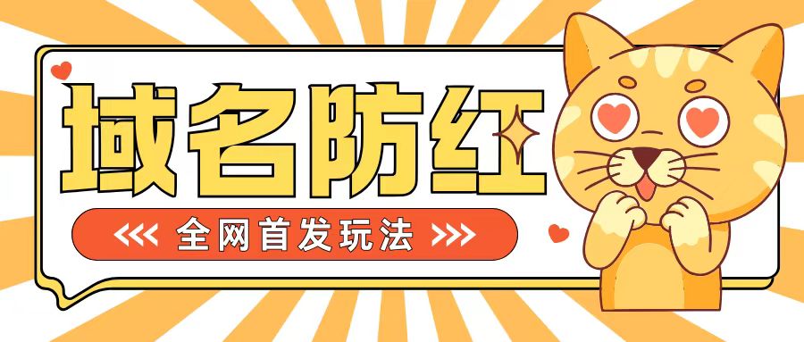 0基础搭建域名防红告别被封风险，学会可对外接单，一单收200+【揭秘】-test