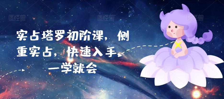 实占塔罗初阶课，侧重实占，快速入手，一学就会-test