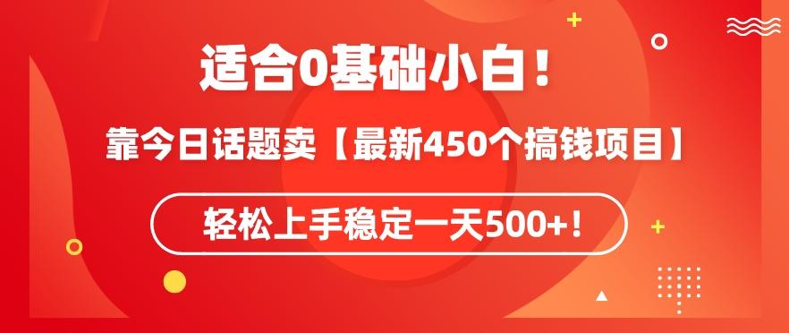 靠今日话题玩法卖【最新450个搞钱玩法合集】，轻松上手稳定一天500+【揭秘】-test