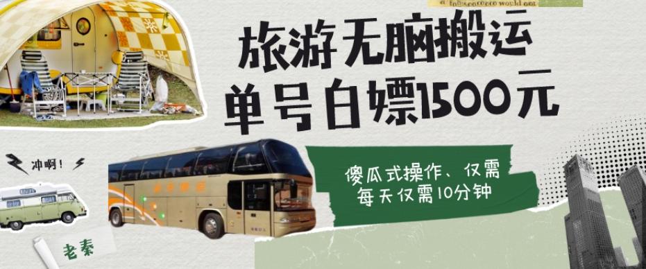 如何通过旅游APP、撸金每天10分钟白嫖单号1500+-test