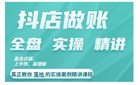 抖店对账实操案例精讲课程，实打实地教给大家做账思路和对账方法-test