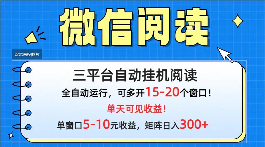 (9666期)微信阅读多平台挂机，批量放大日入300+-test