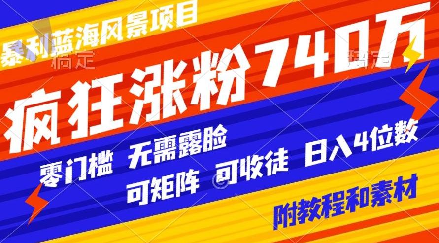 暴利蓝海风景项目疯狂涨粉740w，0门槛，无需露脸，可矩阵，可收徒，日入4位数【附教程和素材】-test