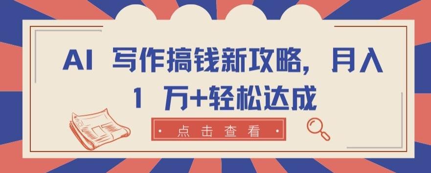 AI 写作搞钱新攻略，月入 1 万+轻松达成【揭秘】-test