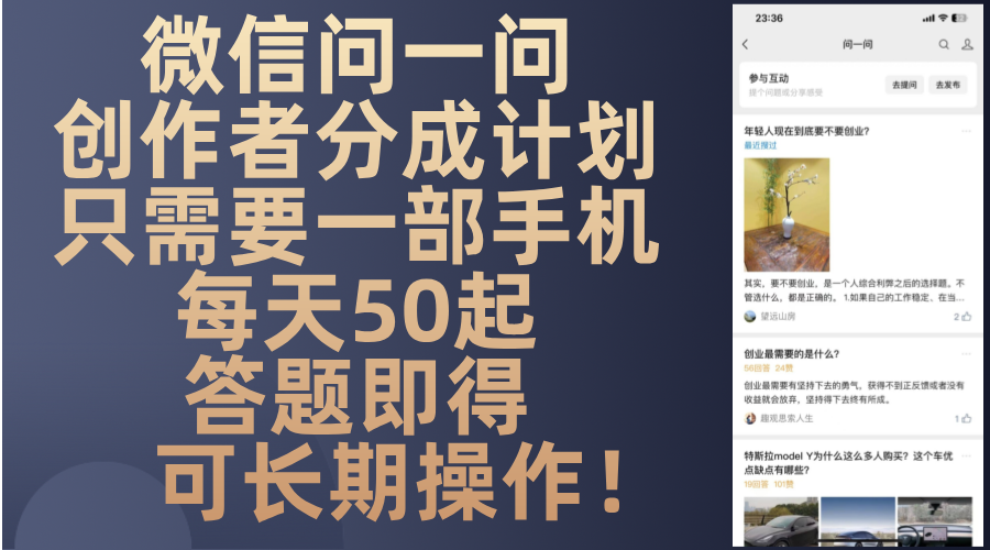 微信问一问创作者分成计划，只需要一部手机每天50起，答题即得可长期操…-test