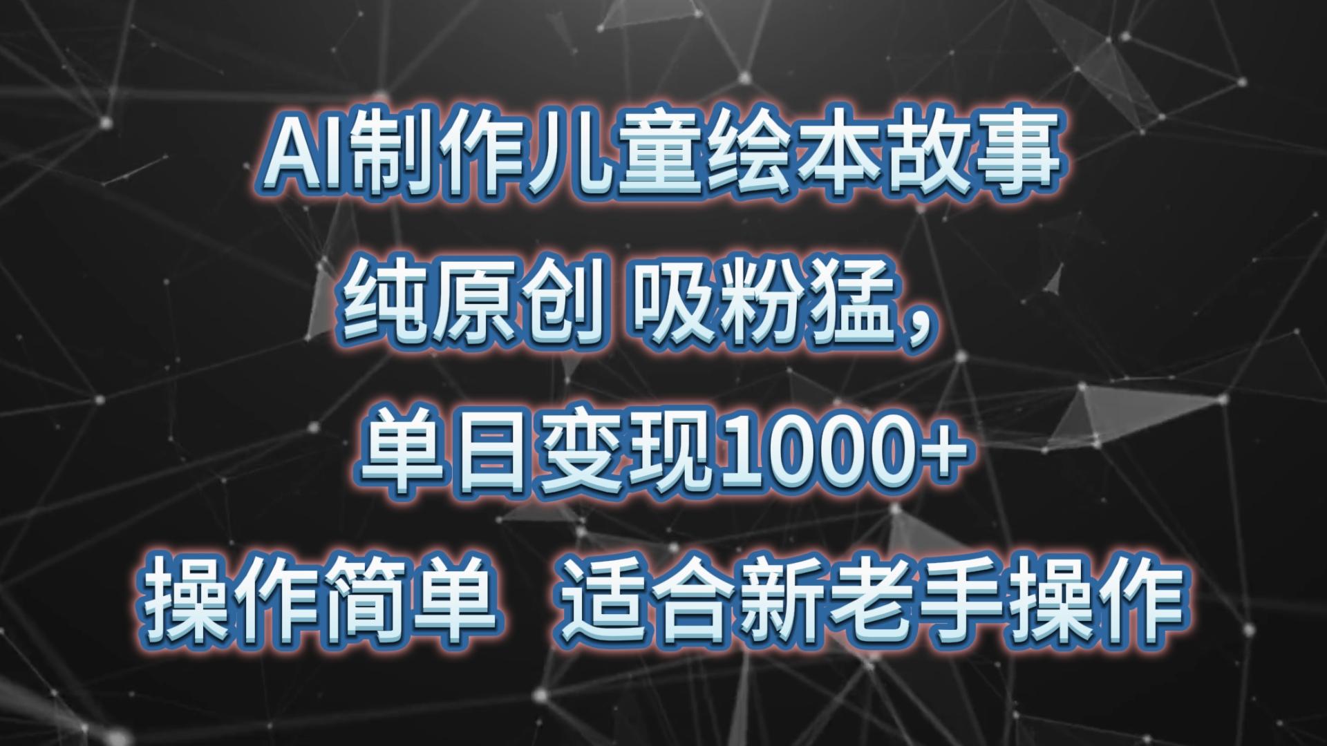 AI制作儿童绘本故事，纯原创，吸粉猛，单日变现1000+，操作简单，适合新老手操作-test