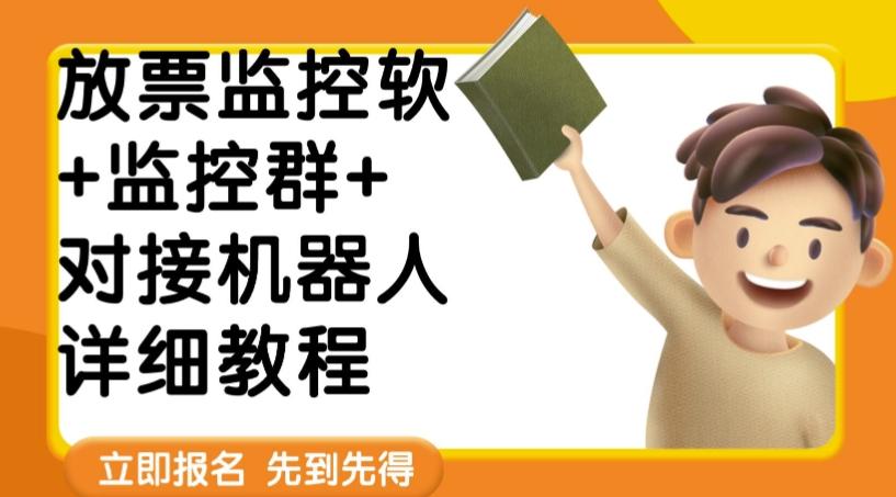 外面卖188的两款放票监控软+监控群+对接机器人教程【软件+教程】-test