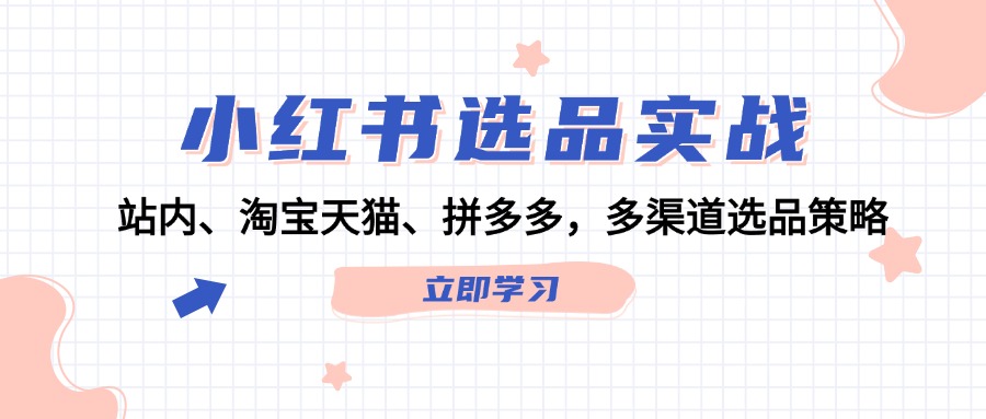 小红书选品实战：站内、淘宝天猫、拼多多，多渠道选品策略-test