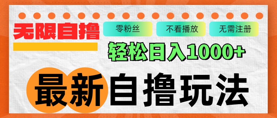 最新自撸拉新玩法，无限制批量操作，轻松日入1000+-test