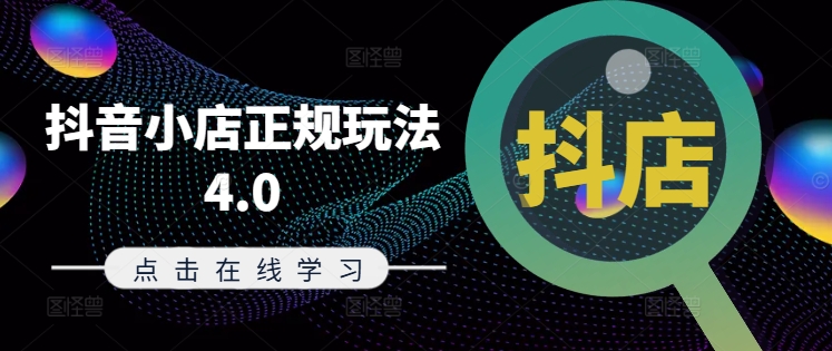 抖音小店正规玩法4.0(更新8月)，帮助你更好地理解和应对电商抖店的运营-test