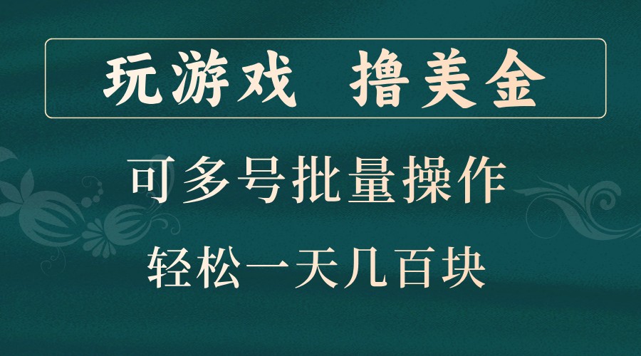 玩游戏撸美金，可多号批量操作，边玩边赚钱，一天几百块轻轻松松！-test