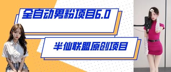 全自动男粉项目6.0 视频+直播双重变现，新鲜出炉【揭秘】-test