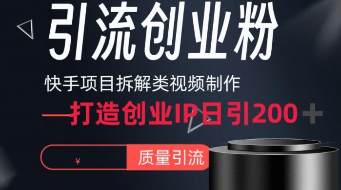 快手项目拆解类视频详细制作流程打造个人IP，单日引流200+高质量创业粉【揭秘】-test