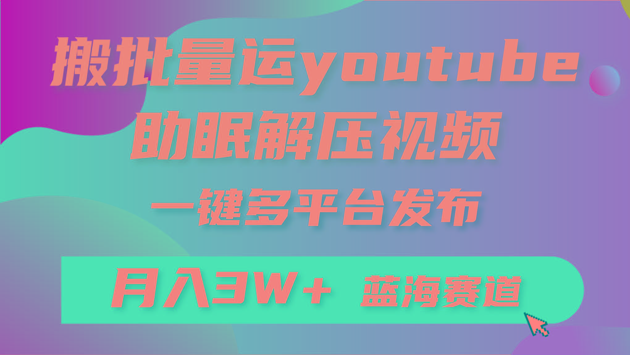 (9727期)批量搬运YouTube解压助眠视频 一键多平台发布 月入2W+-test