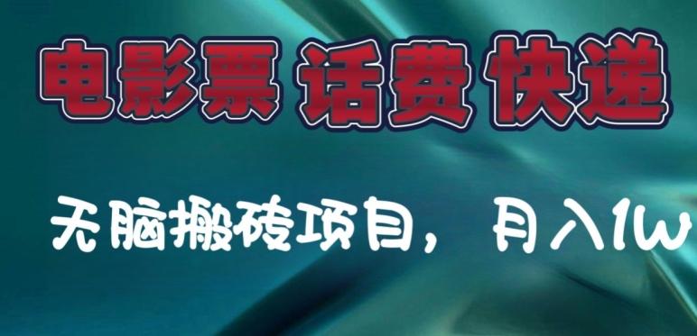 某达平台电影票，话费、快递无脑搬砖项目，月入1W+-test