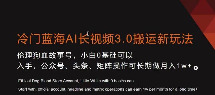 冷门蓝海AI长视频3.0搬运新玩法，小白0基础可以入手，公众号、头条、矩阵操作可长期做月入1w+【揭秘】-test