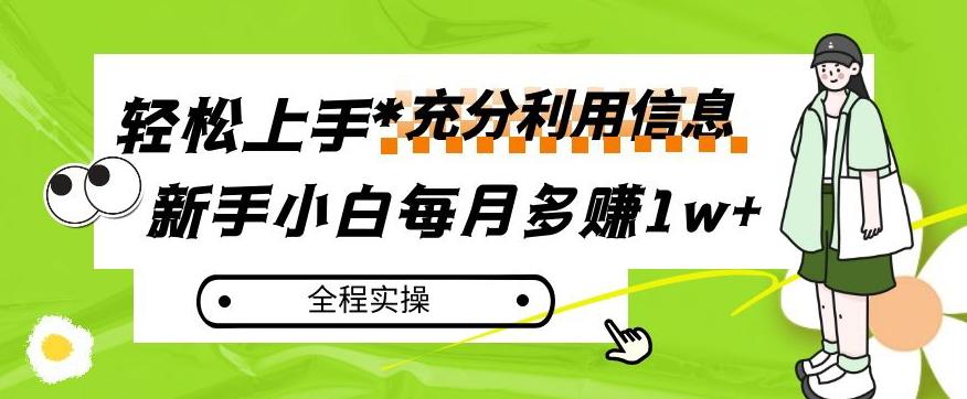 每月多赚1w+，新手小白如何充分利用信息赚钱，全程实操！【揭秘】-test