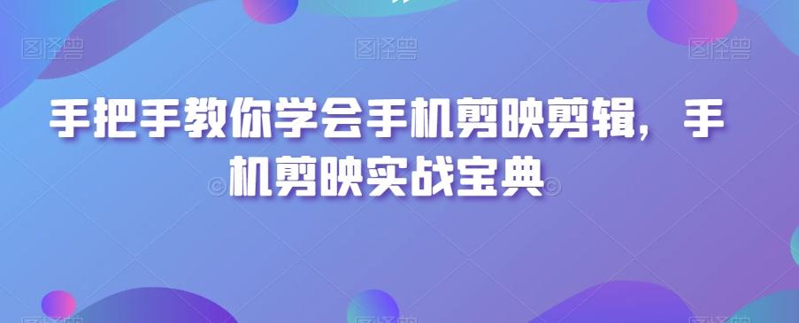 手把手教你学会手机剪映剪辑，手机剪映实战宝典-test