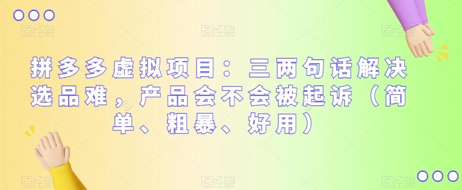 拼多多虚拟项目：三两句话解决选品难，产品会不会被起诉（简单、粗暴、好用）-test
