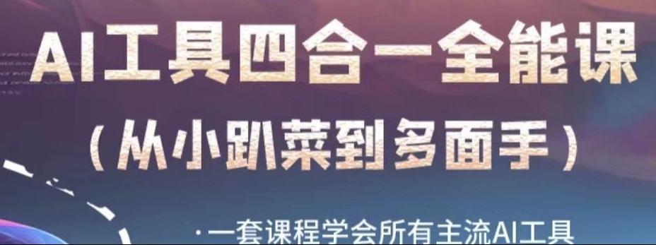 AI工具全能课，一套课程学会所有主流AI工具，从AI领域的小趴菜蜕变成AI技能多面手-test