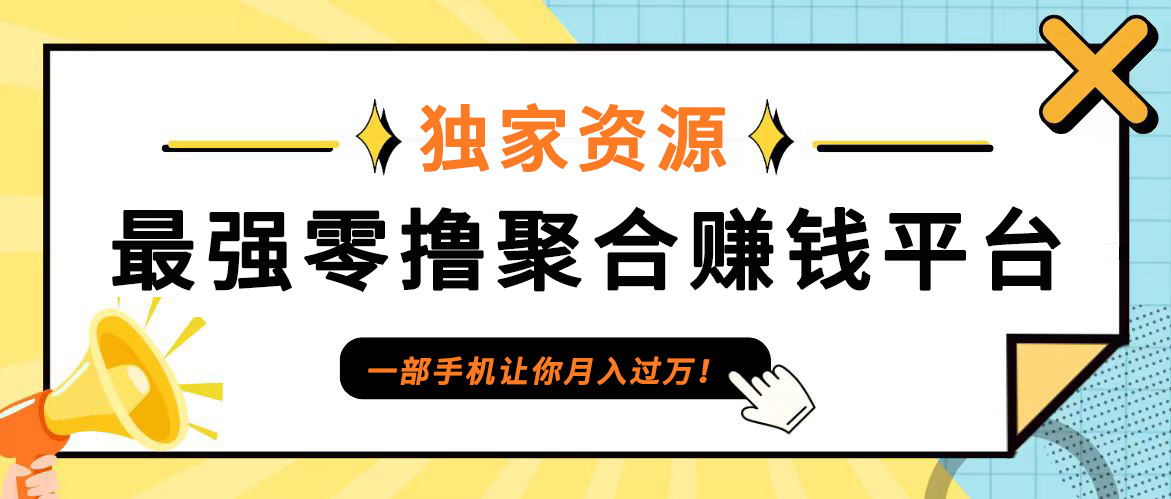 【首码】最强0撸聚合赚钱平台(独家资源),单日单机100+，代理对接，扶持置顶-test