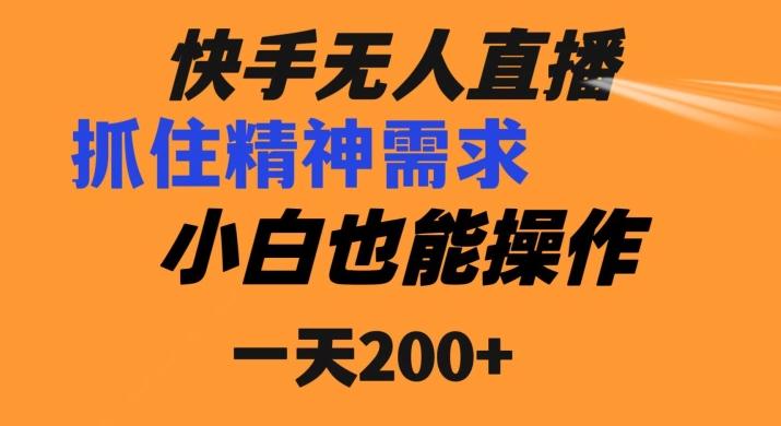 快手无人直播民间故事另类玩法，抓住了精神需求，轻松日入200+-test