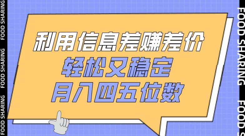 利用信息差赚差价，轻松又稳定，月入四五位数【揭秘】-test