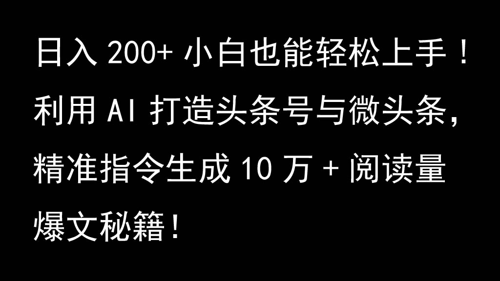 利用AI打造头条号与微头条，精准指令生成10万+阅读量爆文秘籍！日入200+小白也能轻…-test