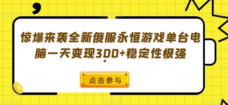 惊爆来袭全新俄服永恒游戏单台电脑一天变现300+稳定性极强-test