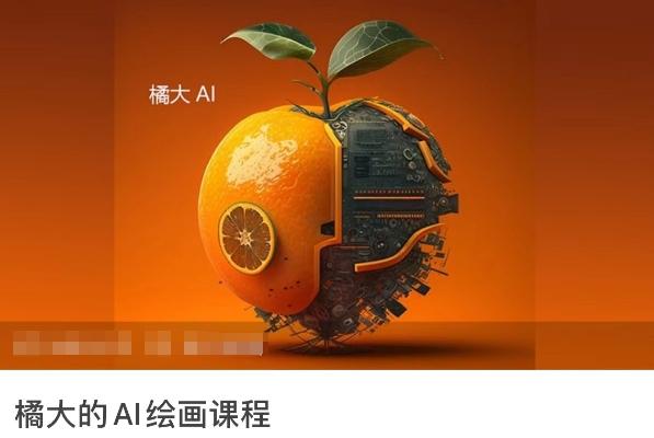 橘大的AI绘画课程，AI绘画零基础小白，从入门到精通-test