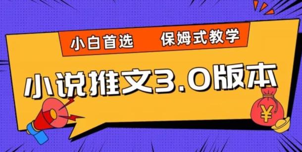 小说推文3.0玩法，日入两千+，保姆式教学，小白首选【揭秘】-test