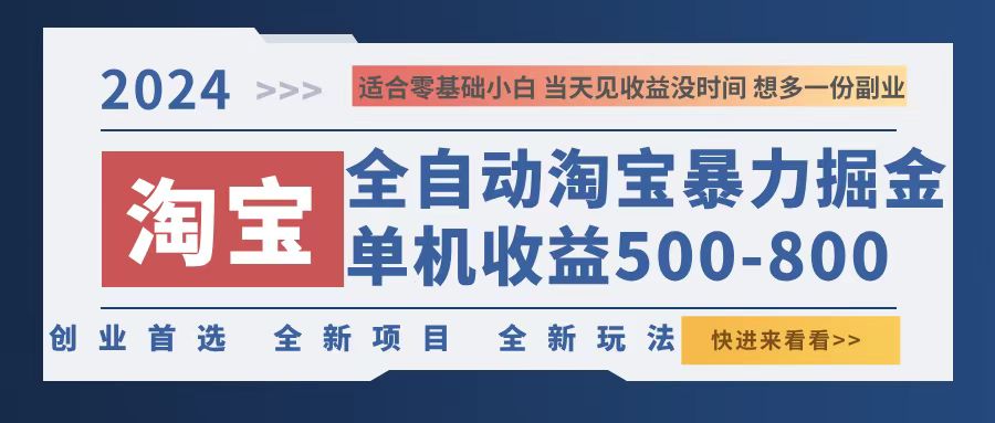 2024淘宝暴力掘金，单机500-800，日提=无门槛-test