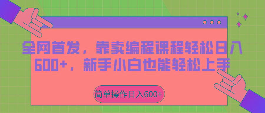 全网首发，靠卖编程课程轻松日入600+，新手小白也能轻松上手-test