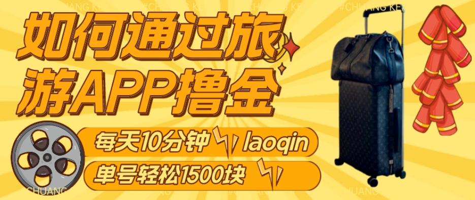 如何通过旅游APP撸金，每天10分钟，傻瓜式操作单号1500+-test