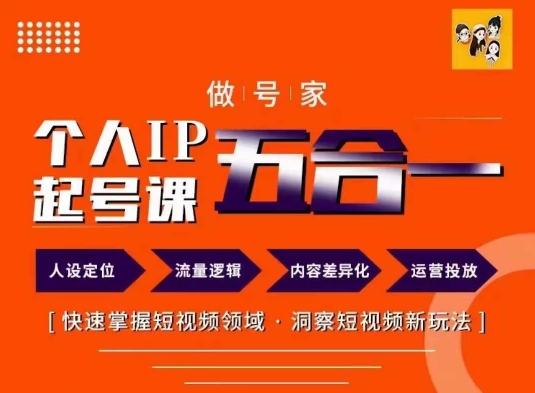 做号家的个人IP起号方法，快去掌握短视频领域，洞察短视频新玩法，68节完整-test