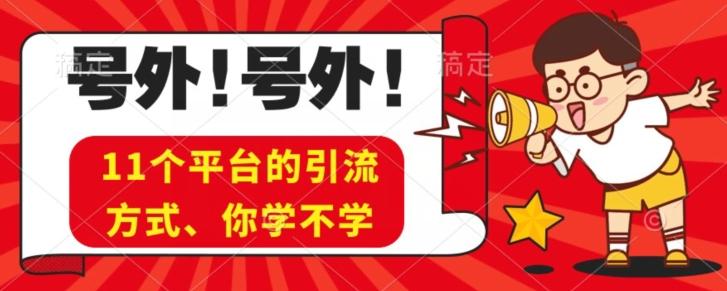 实操11个热门平台引流方法、私域教程看完不走弯路！-test