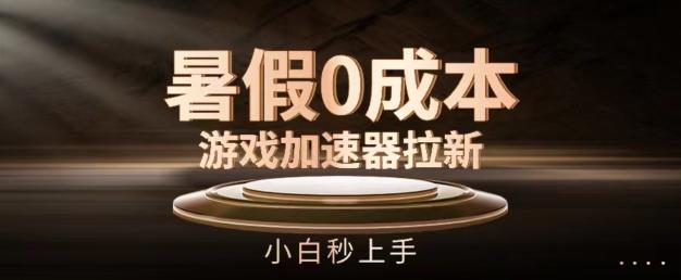 暑假0成本游戏加速器拉新，小白秒上手，无需投资【揭秘】-test