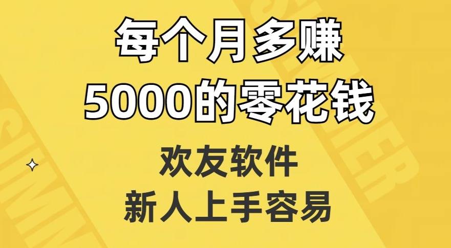 欢友软件，新人上手容易，每个月多赚5000的零花钱【揭秘】-test